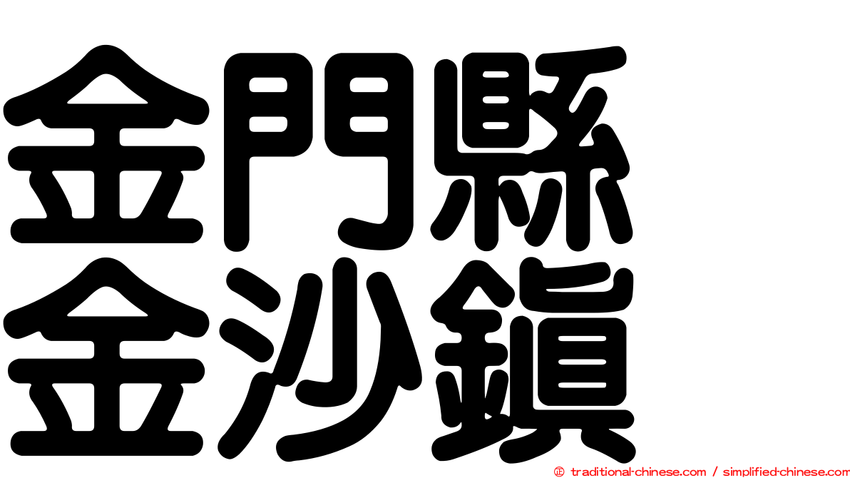 金門縣　金沙鎮
